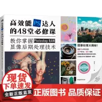 高效能PS达人的48堂必修课 教你掌握Photoshop RAW显像后期处理技术 战会玲 著 图形图像/多媒体(新)专业