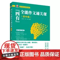 ]四有全能作文通关课(初中版)伍旭升 林林 作文通关密笈 作文写作技巧 名师作文理解学习方法 作文辅导书