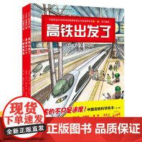 中国高铁科学绘本全套3册中国力量科学绘本系列 精装硬壳高铁出发了+高铁开工了+一起坐高铁 3-6岁幼儿童启蒙认知卡通故事