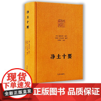 [九州出版社]净土十要 精装 蕅益大师选定 印光大师 增订 大师文集系列佛教书籍