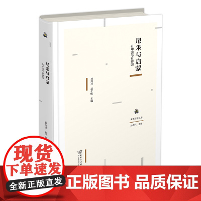 尼采与启蒙:在中国与在德国 未来哲学丛书 商务印书馆