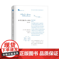 给年青数学人的信 新科学人文库 [英]伊恩·斯图尔特 李隆生 译 商务印书馆