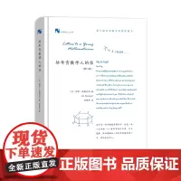 给年青数学人的信 新科学人文库 [英]伊恩·斯图尔特 李隆生 译 商务印书馆