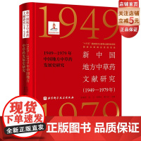 新中国地方中草药文献研究(1949—1979年)·1949—1979年中国地方中草药发展史研究