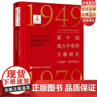 新中国地方中草药文献研究(1949—1979年)·1949—1979年中国地方中草药发展史研究