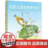 正版精装丨住在王冠里的萝贝贝 《当动物有钱了》姊妹篇,3-6-9岁孩子树立正确的财富观,培养大格局!儿童绘本图画书国外经