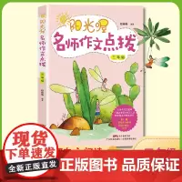 阳光喔名师作文点拨 三年级上下册 版 同步作文 三年级作文 小学生作文 小学生作文大全 三年级下册同步作文 三年级同步