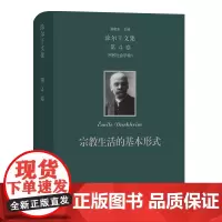涂尔干文集.第4卷,宗教生活的基本形式 [法]涂尔干 渠敬东 汲喆 译 商务印书馆