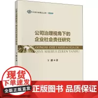 公司治理视角下的企业社会责任研究 卞娜 著 中国经济/中国经济史经管、励志 正版图书籍 中国财政经济出版社