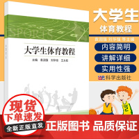 大学生体育教程 袁润强 刘华强 等主编 体育与身体素质的培养 田径运动 篮球运动 乒乓球和羽毛球运动 科学出版社 978