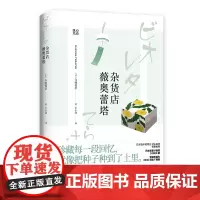 杂货店薇奥蕾塔/寺地春奈 寺地春奈 著 现代/当代文学文学 正版图书籍 浙江文艺出版社