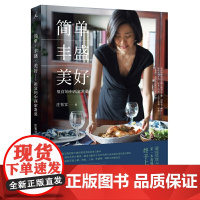 简单丰盛美好(祖宜的中西家常菜) 庄祖宜 著 自由组合套装生活 正版图书籍 广西师范大学出版社