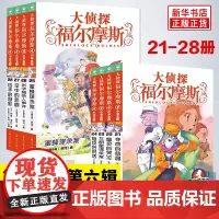 大侦探福尔摩斯小学生版第五六辑 全套8册7-14岁儿童文学青少年版漫画插图探案集侦探推理小说课外阅读书籍排行榜正版