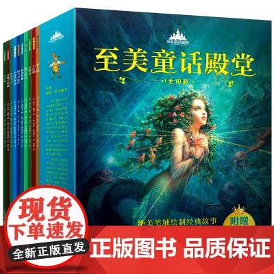 至美童话殿堂全10册穿靴子的猫丑小鸭海的女儿小红帽拇指姑娘豌豆公主3-4-5-6周岁幼儿园宝宝启蒙绘本图画故事书亲子共读