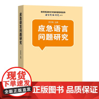 应急语言问题研究 语言战略研究丛书 商务印书馆