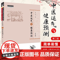 正版中医运气与健康预测 版 庄一民 著 五运六气书籍详解与应用转盘概论临床应用全书三十二讲 中医运气与健康预测课题和阐释