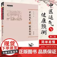 正版中医运气与健康预测 版 庄一民 著 五运六气书籍详解与应用转盘概论临床应用全书三十二讲 中医运气与健康预测课题和阐释