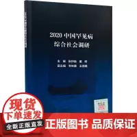 2020中国罕见病综合社会调研 张抒扬,董咚 编 内科学生活 正版图书籍 人民卫生出版社