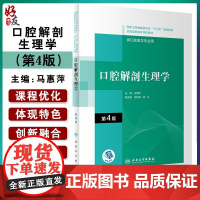 正版 口腔解剖生理学 第4版 十三五规划教材 全国高职高专学校教材 供口腔医学专业用 马惠萍 主编 人民卫生出版社 97