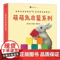 萌萌兔启蒙系列全8册0-1-2-4岁绘本阅读幼儿园3-6岁5-8幼儿早教认知启蒙读物学前班故事书儿童书宝宝漫画书科普图书