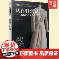 正版 从材料出发服装创意立体造型王淑华 服装立体裁剪书籍服装造型立体裁剪植物染蜡染挑花刺绣工艺服装造型学立体裁剪技术教