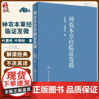 神农本草经临证发微 叶显纯 叶明柱 著 中医临床 医学院校师生学习 研究神农本草经的参考书 人民卫生出版社 978