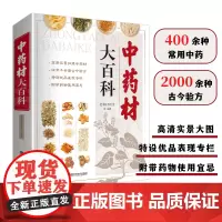 [店]中药材大百科 图解中药书籍中药配方大全中医药书籍大全中草药彩图大全书彩图处方调理中草药书中医养生