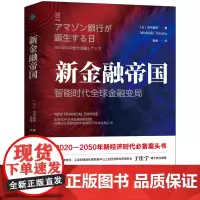 经纬度丛书·新金融帝国:智能时代全球金融变局 田中道昭 浙江人民出版社 正版书籍