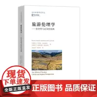 旅游伦理学:批判性与应用性视角 [新西兰]布伦特·洛夫洛克 等 当代旅游研究译丛 商务印书馆