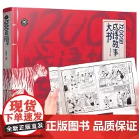 1200图成语故事大书 中国风插画版 6-10-12岁小学生 经典国学儿童绘本大全 三四五六年级班主任老师课外阅读书籍读