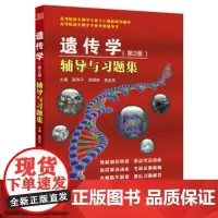正版 遗传学(第2版)辅导与习题集 高和平,姚国新,姜益泉 西南交通大学出版社 众邦9787564328900