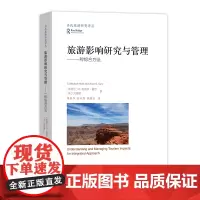 旅游影响研究与管理 当代旅游研究译丛 [新西兰]C.迈克尔·霍尔 [美]刘德龄 商务印书馆