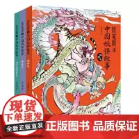 管家琪讲中国妖怪故事 共3册