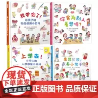 上学去小学生的入学准备小百科+你会为别人着想吗+我学会了给孩子的物品使用小百科+来帮忙喽家务小帮手小学生入学准备精装绘本
