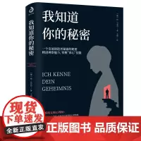 正版 我知道你的秘密 风靡全球的读心书 是否能瞬间洞悉他人决定你拥有怎样的命运 通俗心理学书籍