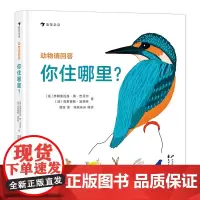 后浪正版 动物请回答你住哪里· 43种动物的筑巢技巧与生存智慧 手绘场景图 3~6科普百科书籍 浪花朵朵童书