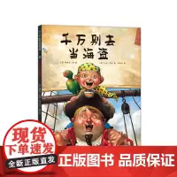 千万别去当海盗 大卫,不可以 大卫·香农 3-6岁 凯迪克 大奖绘本 大师绘本 勇气 想象力 爱心树