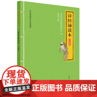诗经诵读本 升级版 随书附音频 大字拼音版 中华优秀传统文化经典诵读系列 占学成注中华书局全新正版书籍