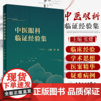 中医眼科临证经验集 张健 主编 临床经验总结而成的一本中医眼科专著 医案精华 人民卫生出版社 临床参考书 9787117