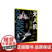 正版保证 无人机入门宝典(修订本)面向零基础人群的通关秘籍,“超实用实战指南”全新修订本,著名航空专家 张聚恩 !