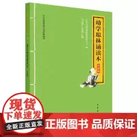 幼学琼林诵读本 升级版 随书附音频 大字拼音版 中华优秀传统文化经典诵读系列 刘志伟孔留根注中华书局全新正版书籍