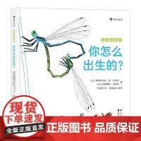 后浪正版 动物请回答你怎么出生的·43种动物和它们、的出生方式 手绘场景图 3~6儿童科普读物 浪花朵朵童书