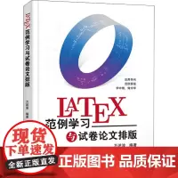 LaTeX范例学习与试卷论文排版 万述波 编 操作系统(新)专业科技 正版图书籍 电子工业出版社