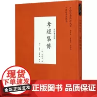孝经集传 许卉,蔡杰,翟奎凤 中国哲学社科 正版图书籍 中国社会科学出版社