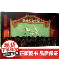 正版 唯美梦幻绘本系列 穿越歌剧之旅 乔斯曼努埃尔伊兹奎尔多著 儿童文学绘本图画故事书 少儿动漫书 带你认识了解歌剧