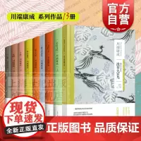 浅草九宫鸟/掌小说集/海之火祭/雪国/彩虹几度/新文章读本/天授之子生为女人/千鹤 川端康成作品集外国日本文学小说上海译