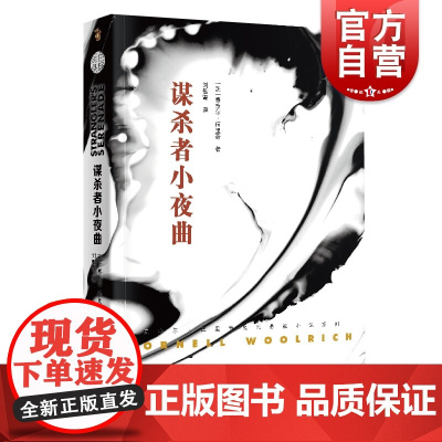 谋杀者小夜曲 康奈尔伍里奇黑色悬疑小说 侦探悬疑推理小说 外国文学 上海文艺出版社