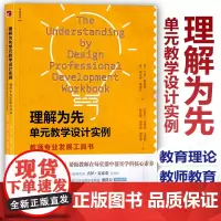 理解为先 单元教学设计实例 教师专业发展工具书 盛群力 教育理论 教育培训 学科核心素养 教师教育 新班级教学译丛 宁波