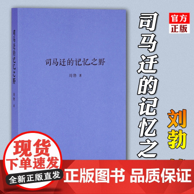 读库正版 司马迁的记忆之野 刘勃 汉武盛世 文治武功小开本便携口袋本口袋书随身战国歧途失败者的春秋中国古代历史文学小
