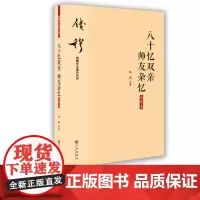 [九州出版社]八十忆双亲 师友杂忆 大字本 钱穆先生一生之师友交谊 书中记述了《国史大纲》《古史地理论丛》等著作之成书